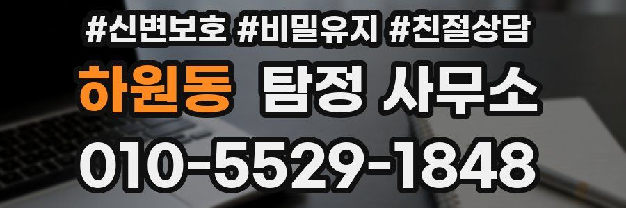 하원동 탐정 사무소
