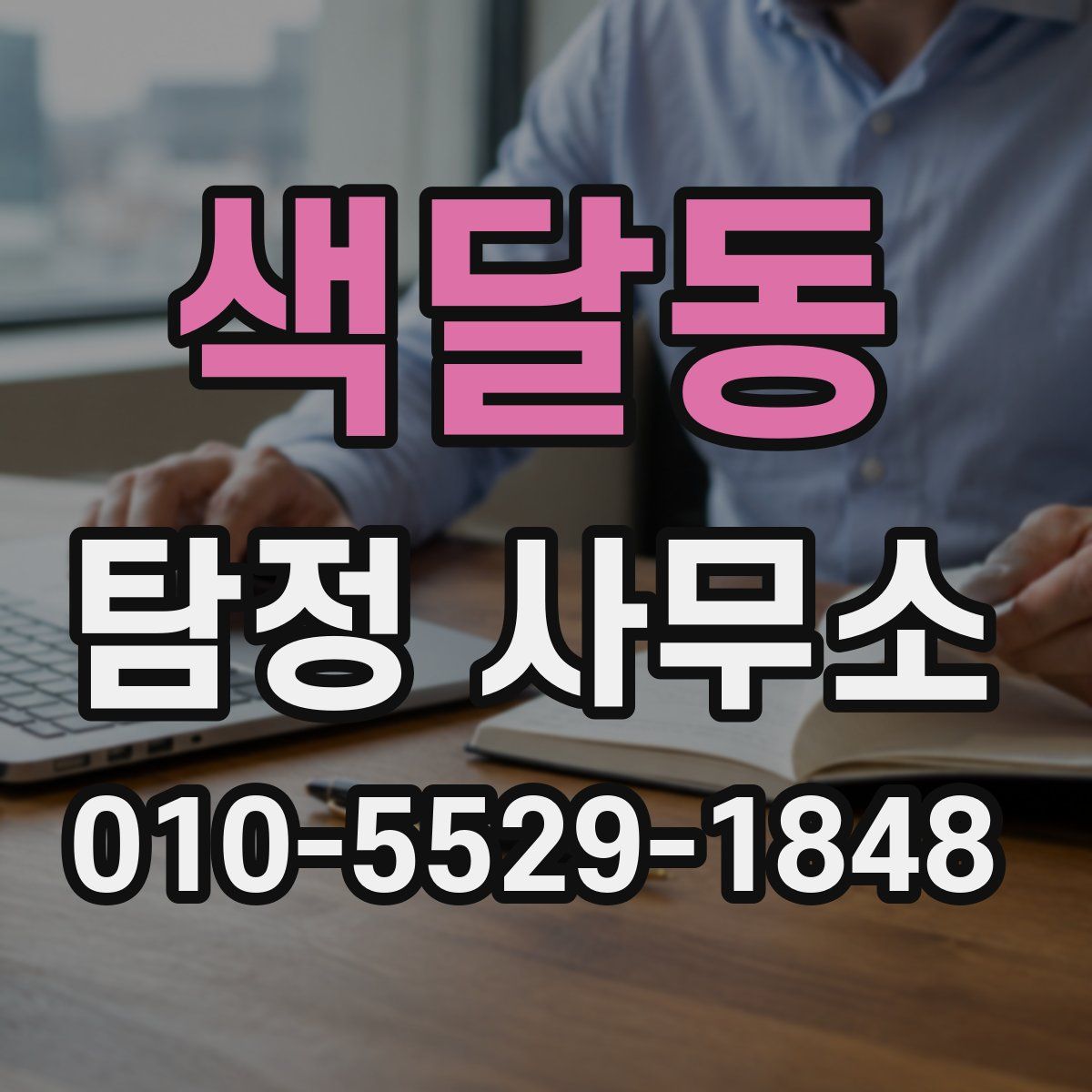 색달동 탐정 사무소