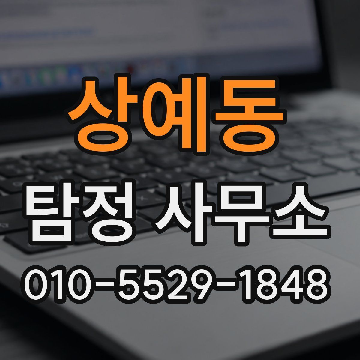 상예동 탐정 사무소