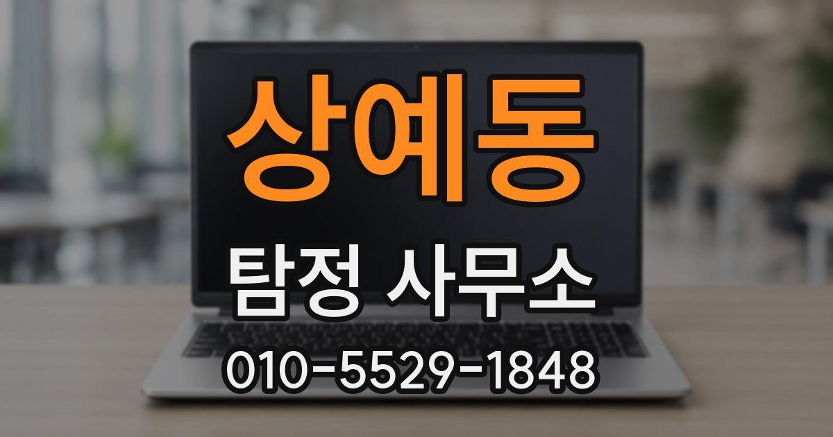 상예동 탐정 사무소