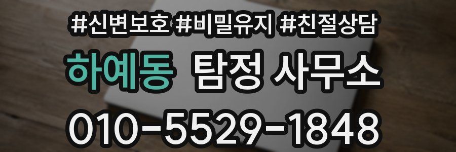 하예동 탐정 사무소