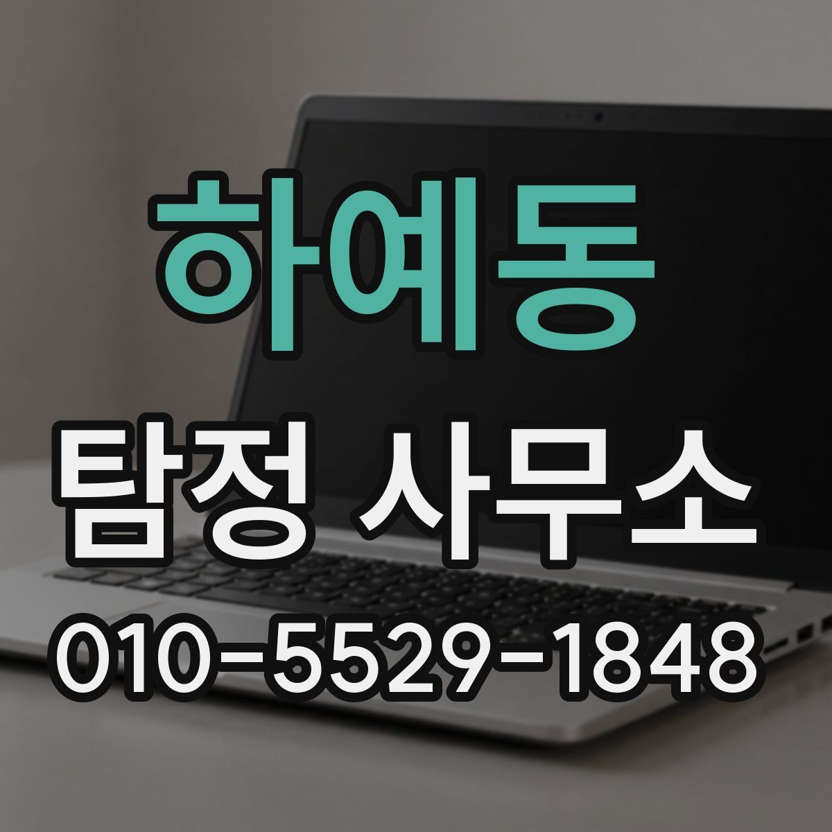 하예동 탐정 사무소
