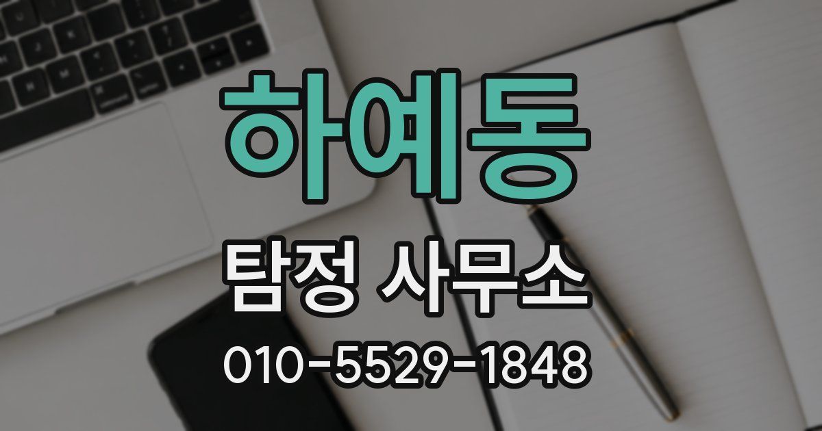 하예동 탐정 사무소