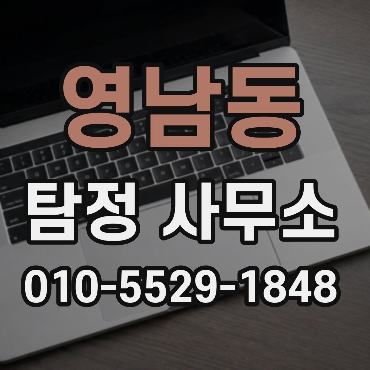영남동 탐정 사무소 이용 전 알아두면 좋은 상식
