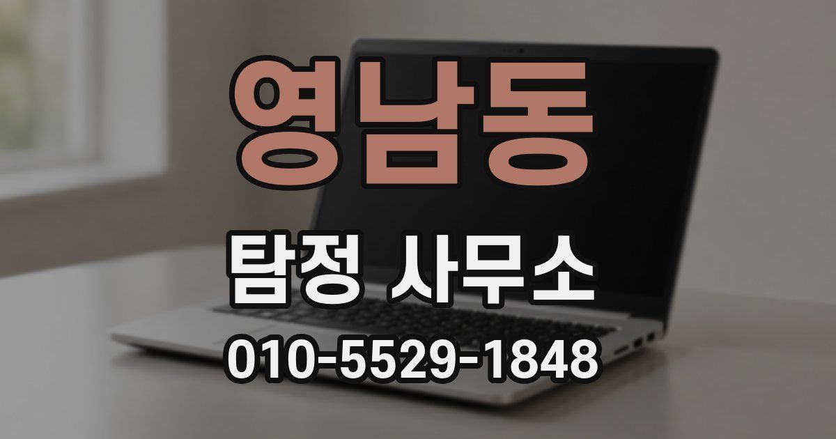 영남동 탐정 사무소
