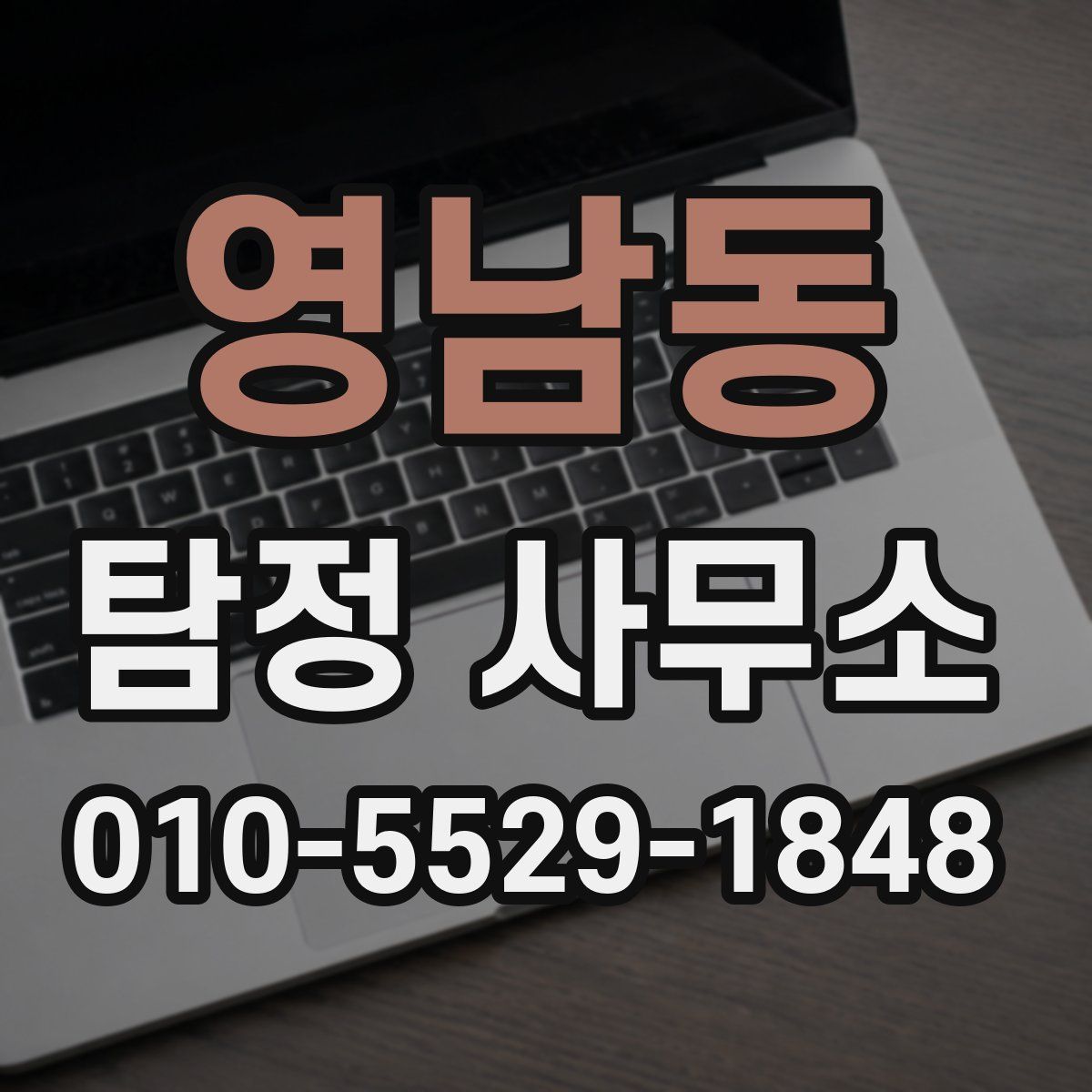영남동 탐정 사무소