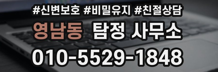 영남동 탐정 사무소