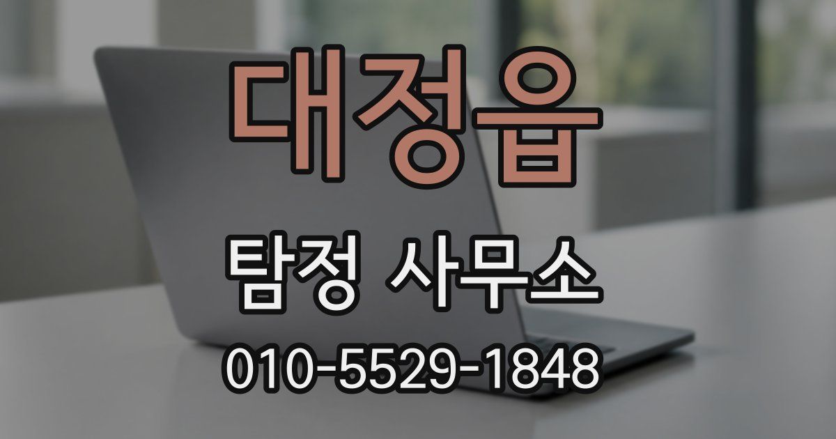 대정읍 탐정 사무소