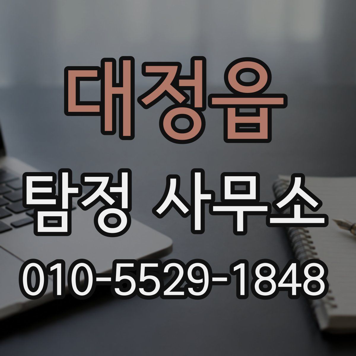 대정읍 탐정 사무소