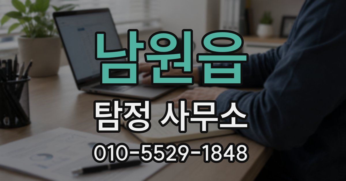 남원읍 탐정 사무소
