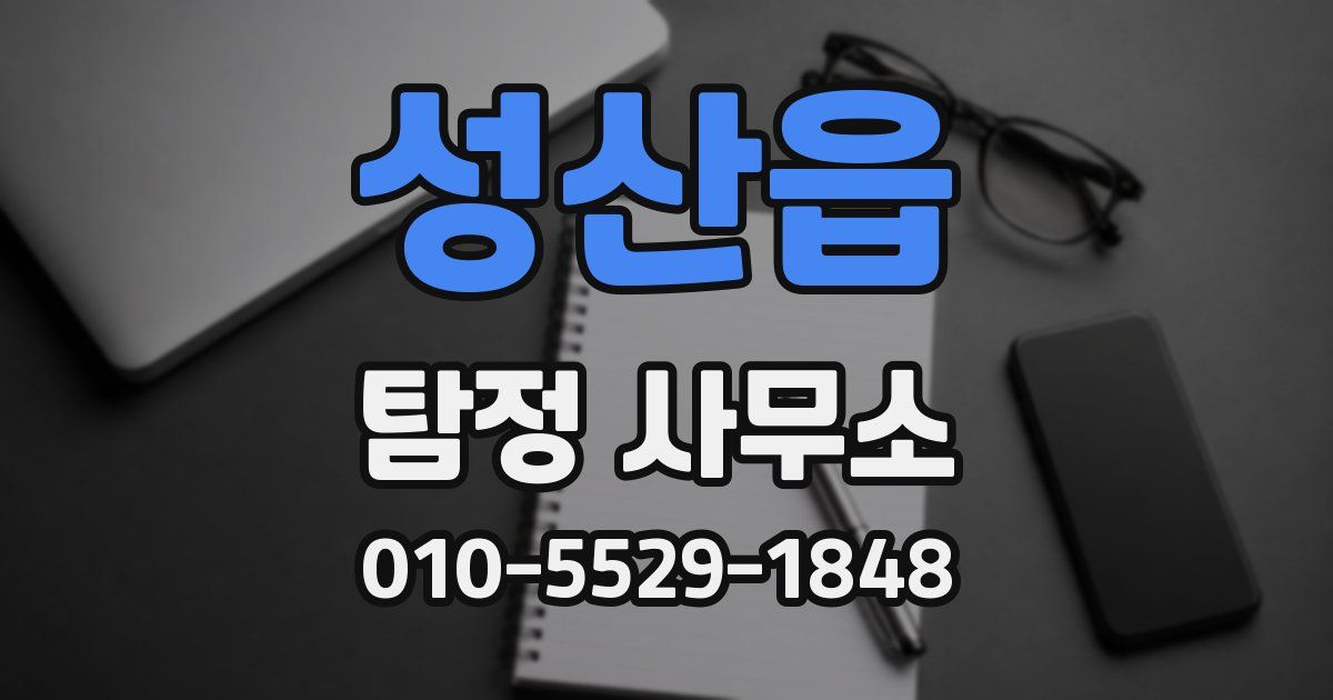 성산읍 탐정 사무소
