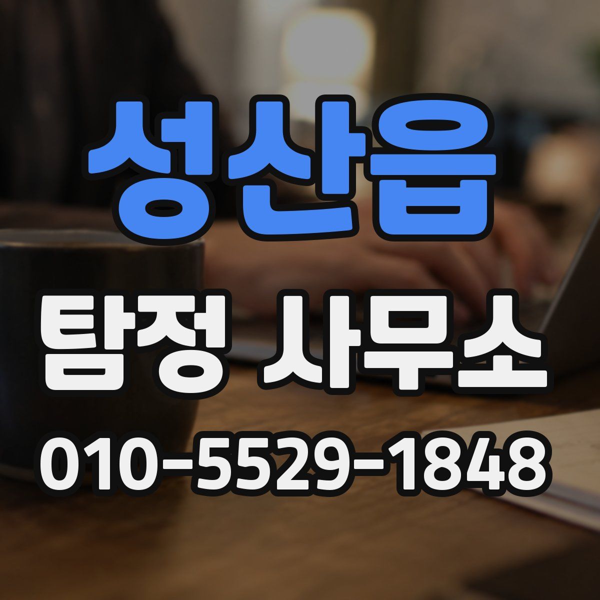 성산읍 탐정 사무소