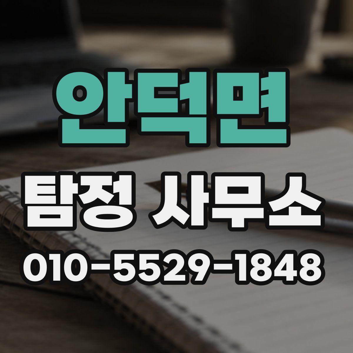 안덕면 탐정 사무소