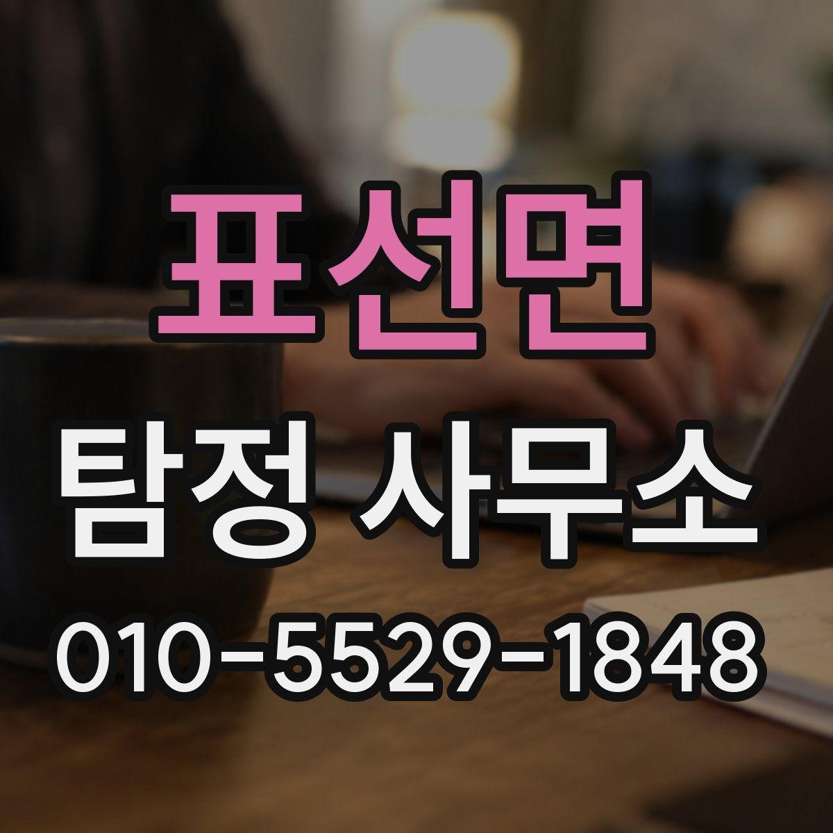 표선면 탐정 사무소