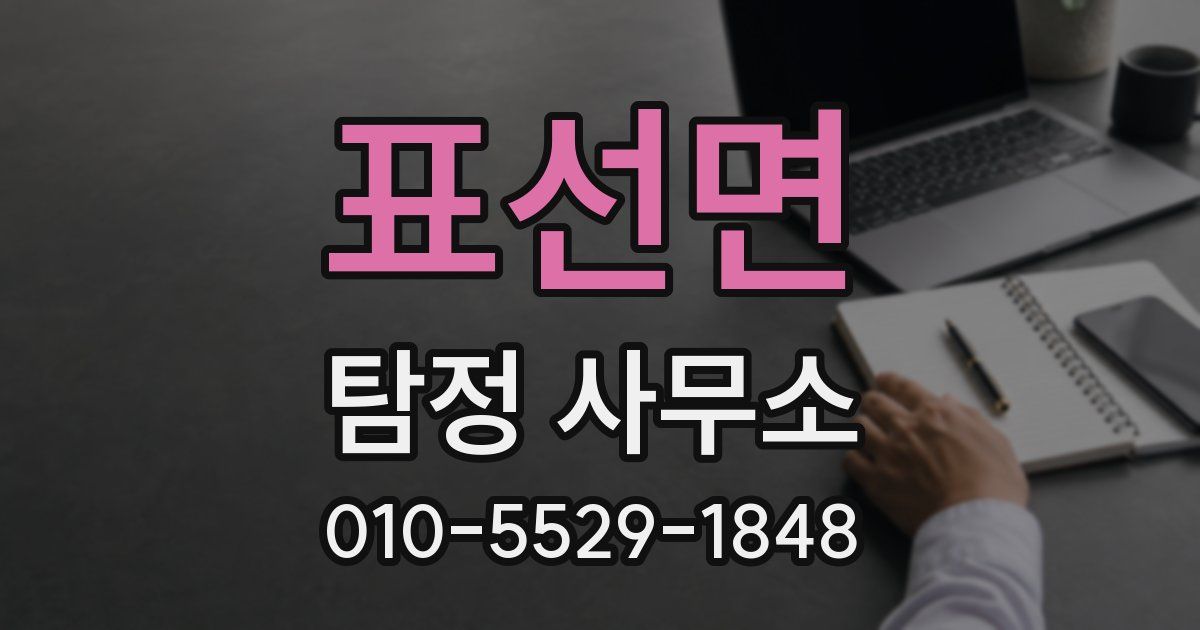 표선면 탐정 사무소