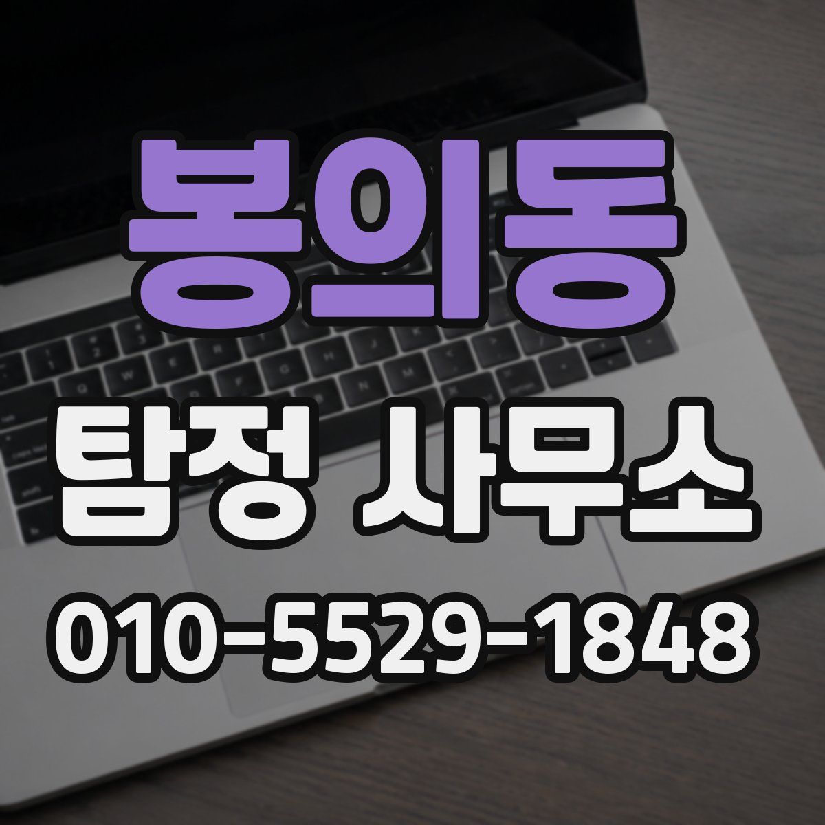 봉의동 탐정 사무소
