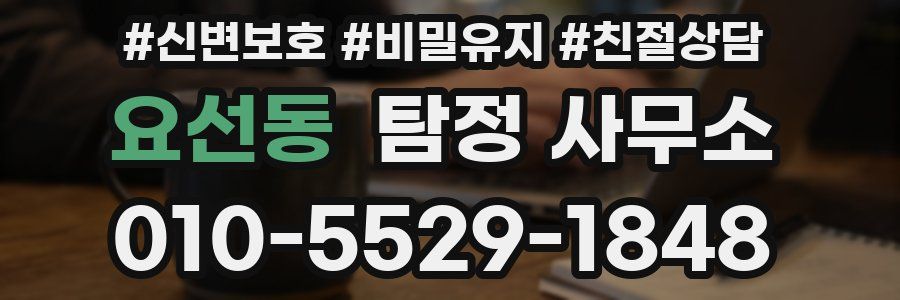 요선동 탐정 사무소