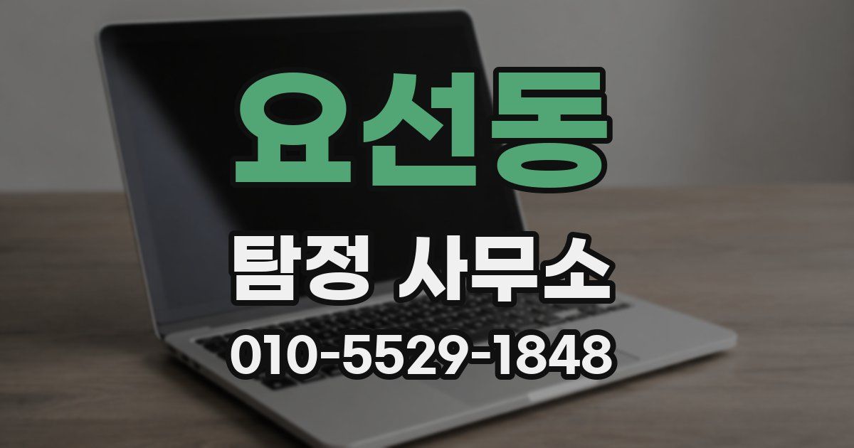 요선동 탐정 사무소
