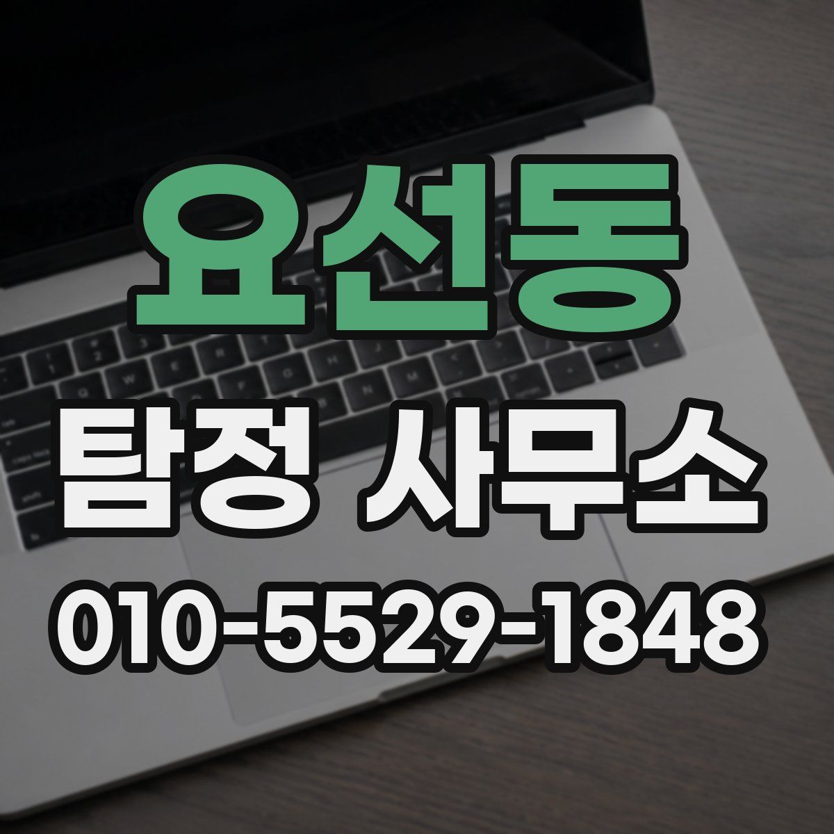 요선동 탐정 사무소