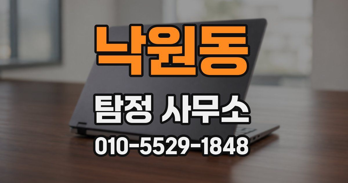 낙원동 탐정 사무소
