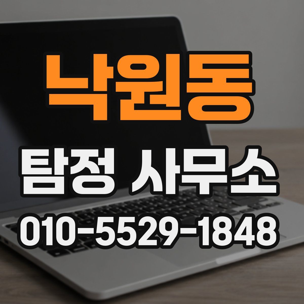 낙원동 탐정 사무소