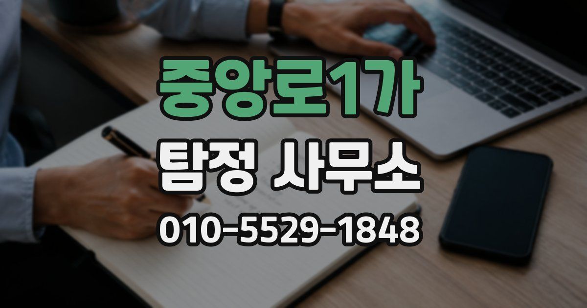 중앙로1가 탐정 사무소