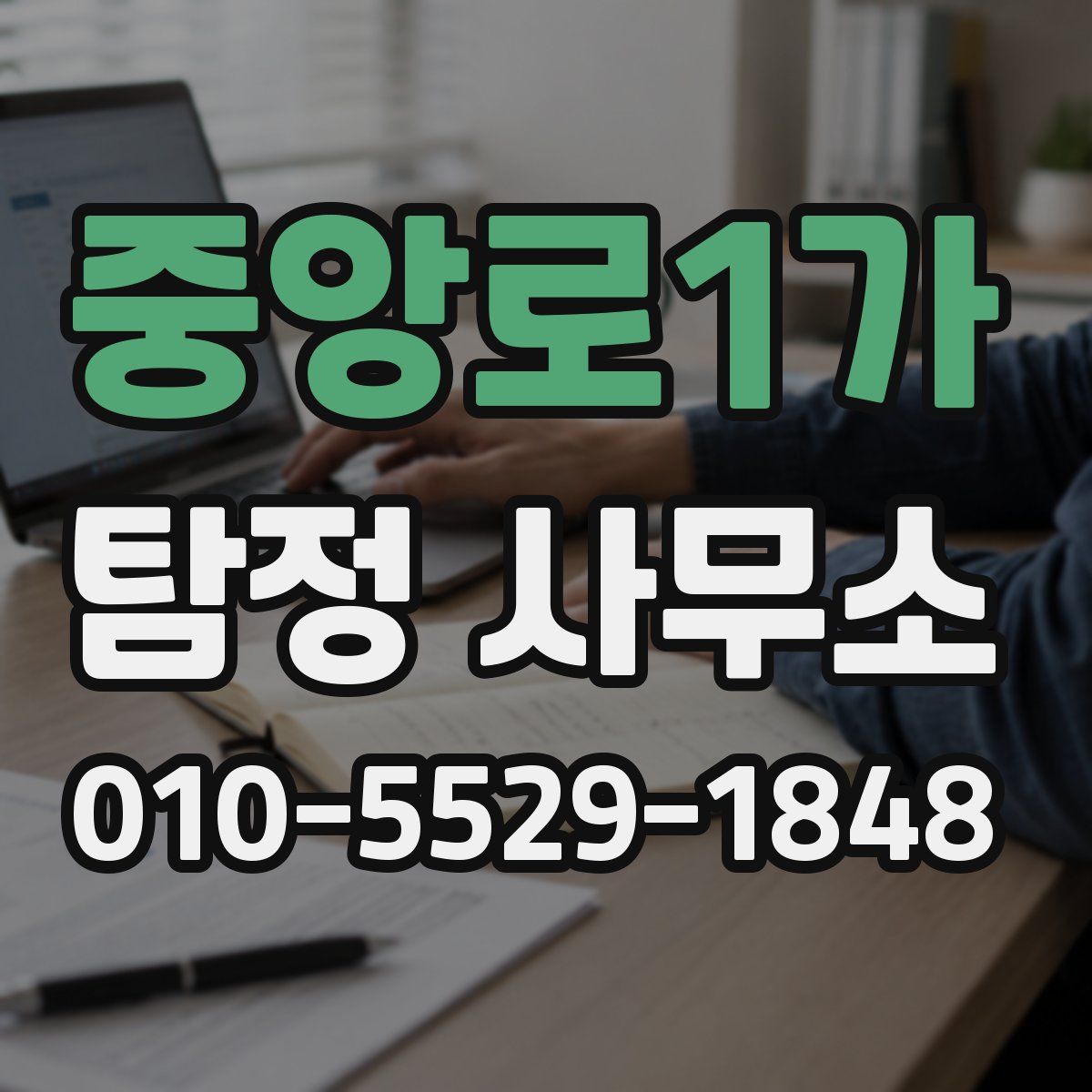 중앙로1가 탐정 사무소