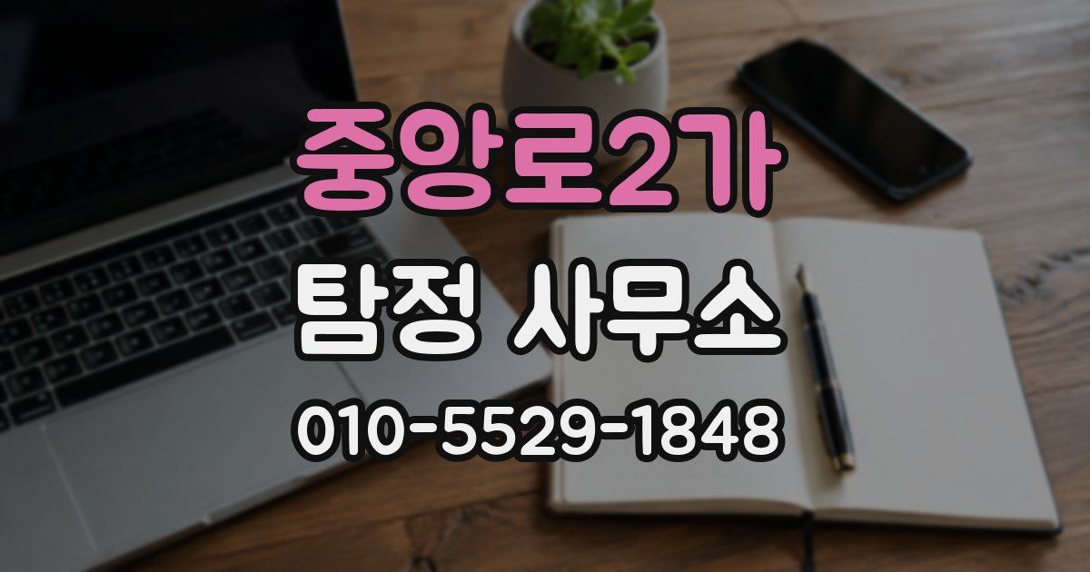 중앙로2가 탐정 사무소