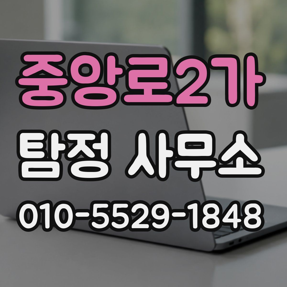 중앙로2가 탐정 사무소