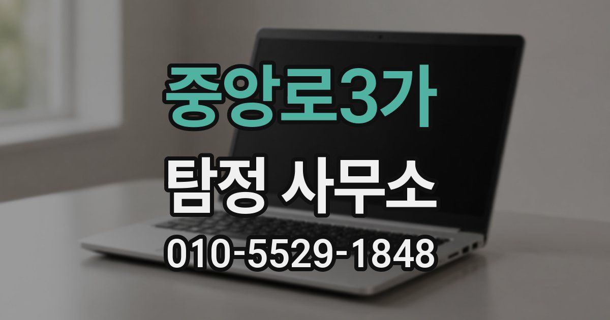 중앙로3가 탐정 사무소