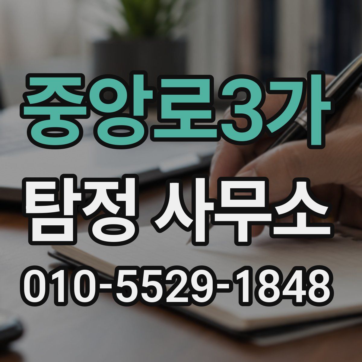 중앙로3가 탐정 사무소