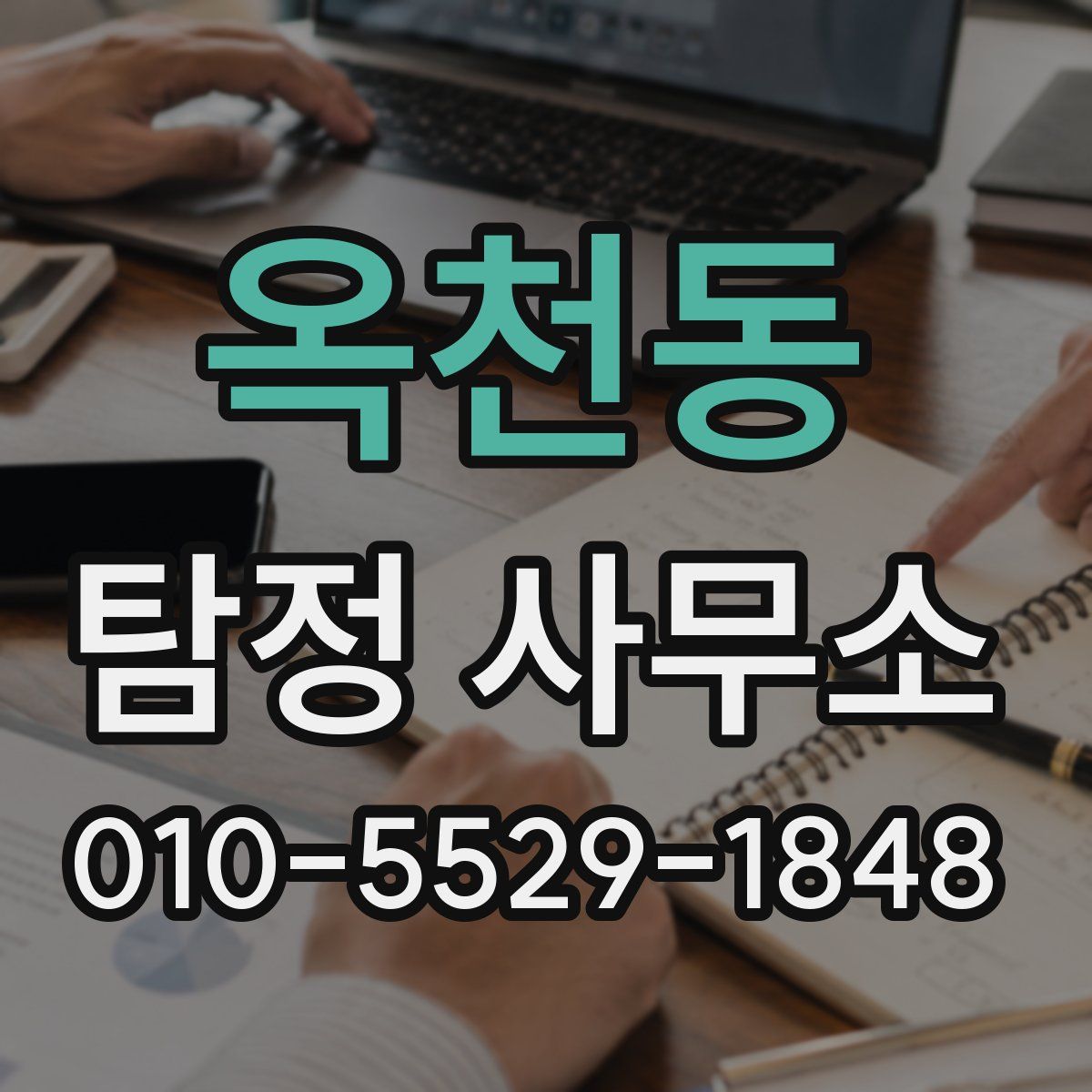 옥천동 탐정 사무소