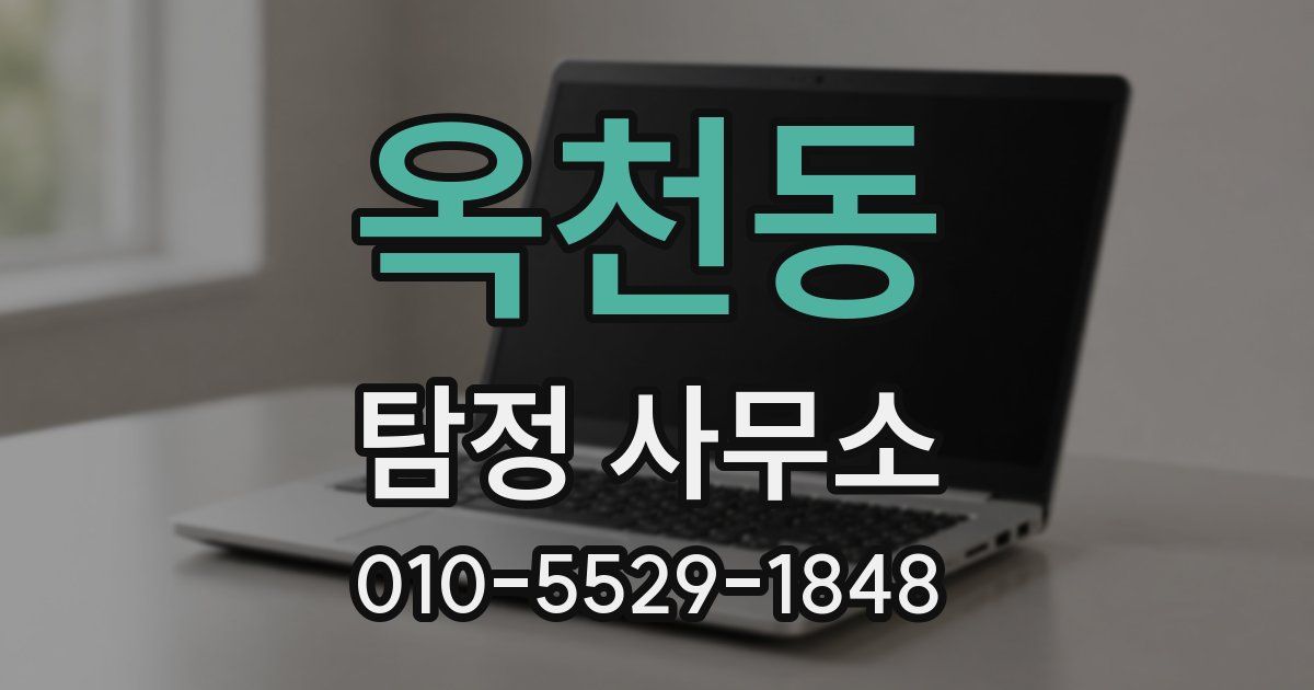 옥천동 탐정 사무소