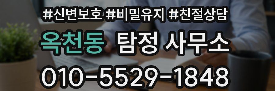 옥천동 탐정 사무소