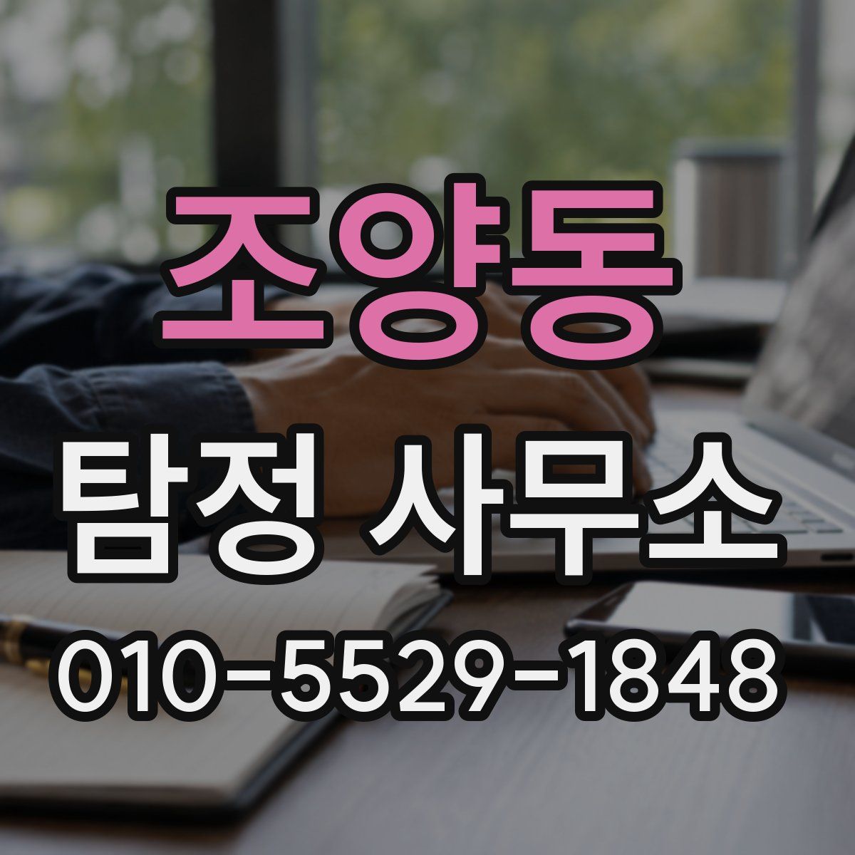 조양동 탐정 사무소