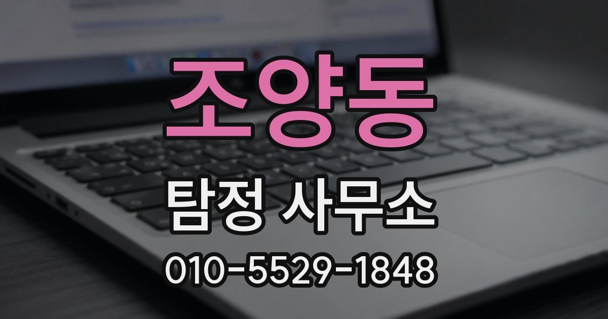 조양동 탐정 사무소