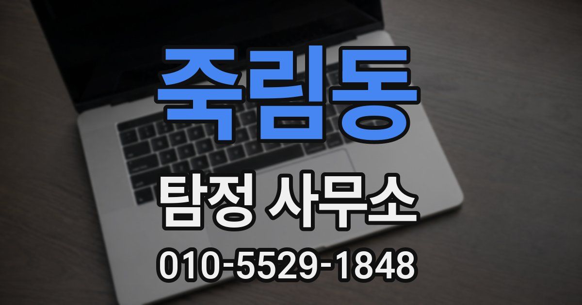 죽림동 탐정 사무소