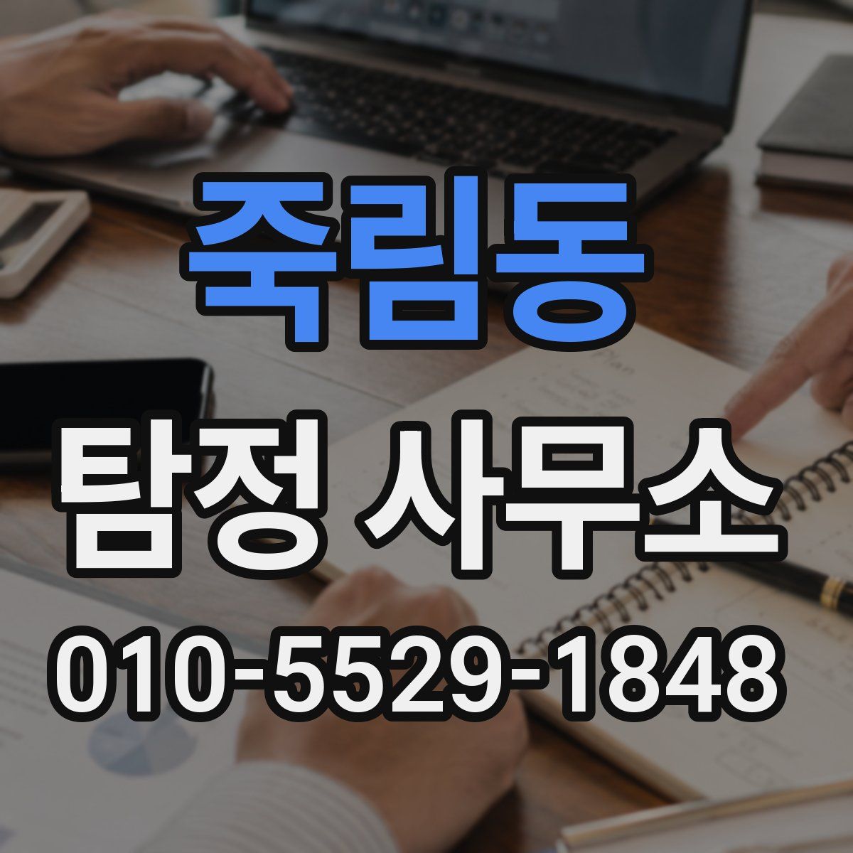 죽림동 탐정 사무소