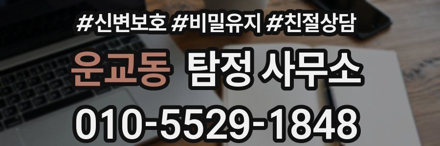 운교동 탐정 사무소