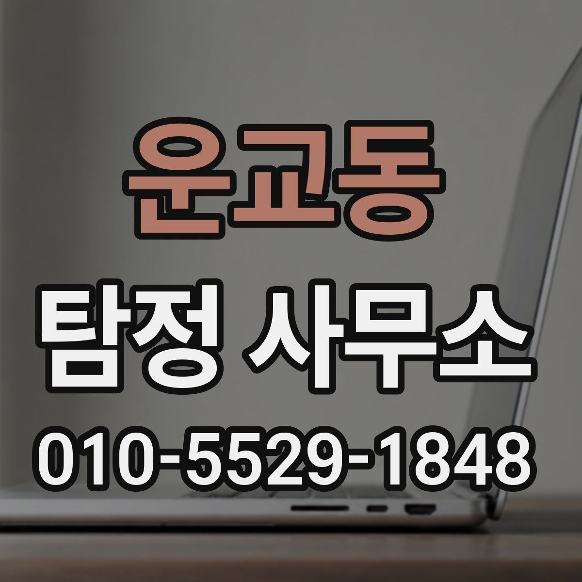 운교동 탐정 사무소