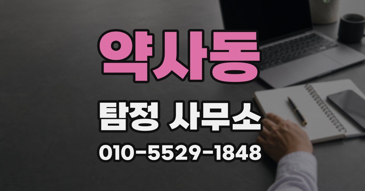 약사동 탐정 사무소