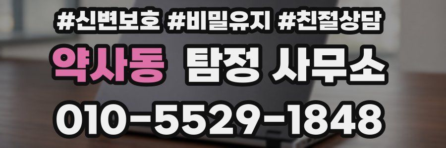 약사동 탐정 사무소