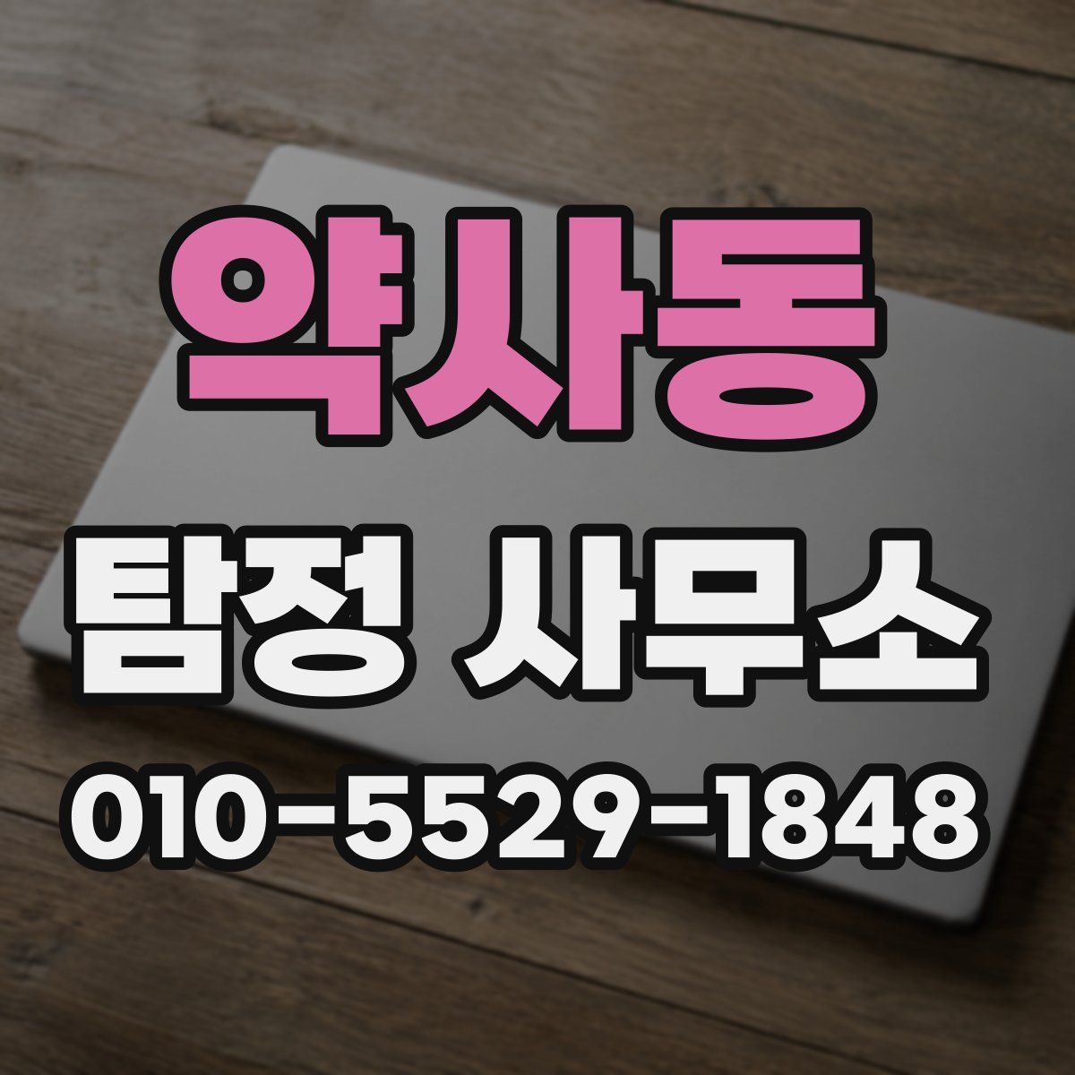 약사동 탐정 사무소