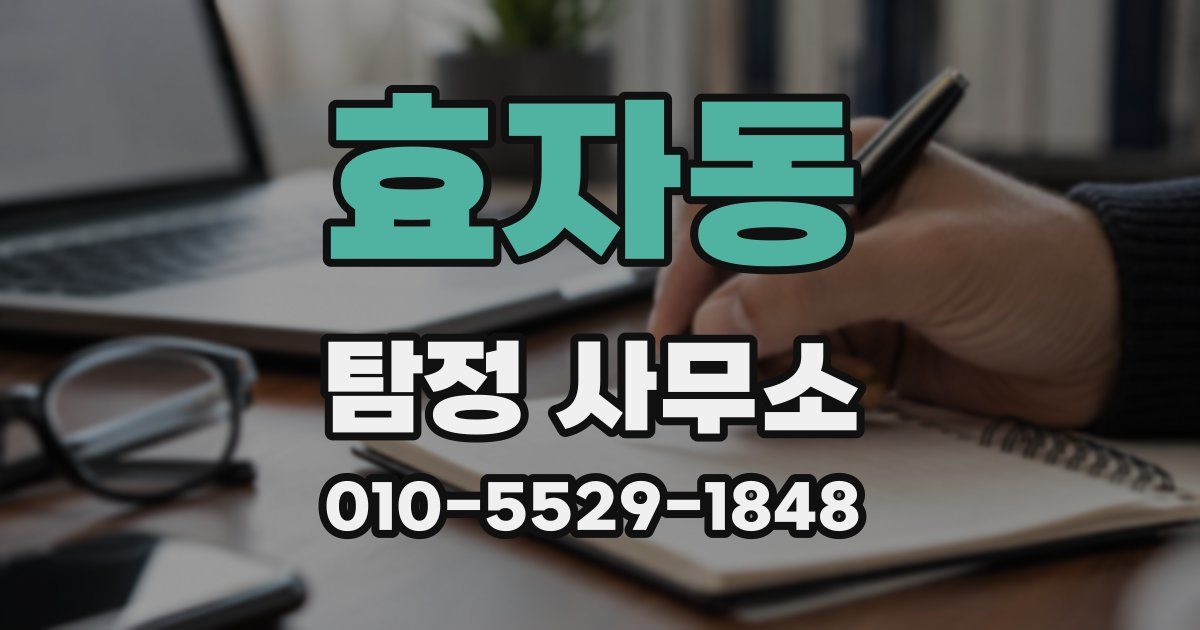 효자동 탐정 사무소