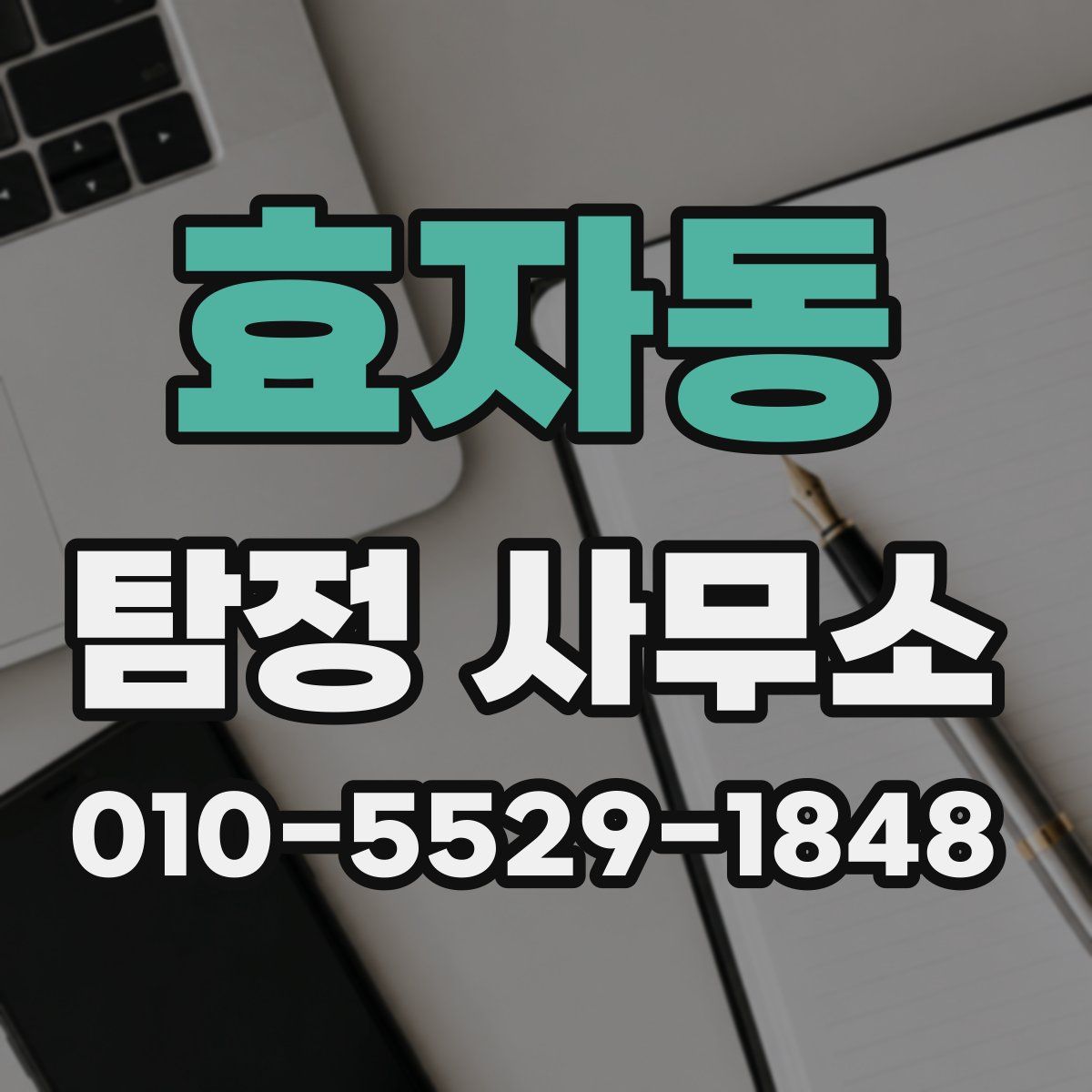 효자동 탐정 사무소