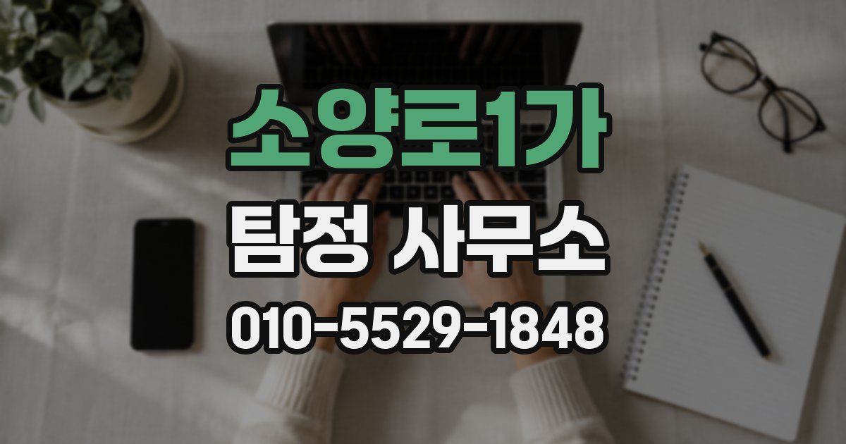 소양로1가 탐정 사무소