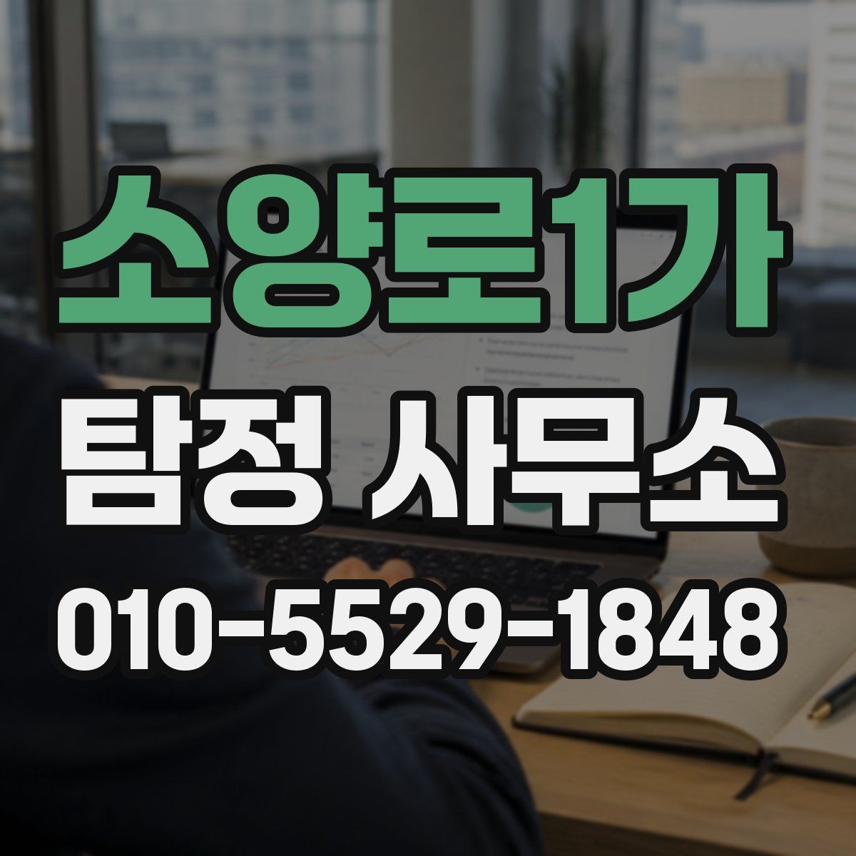 소양로1가 탐정 사무소