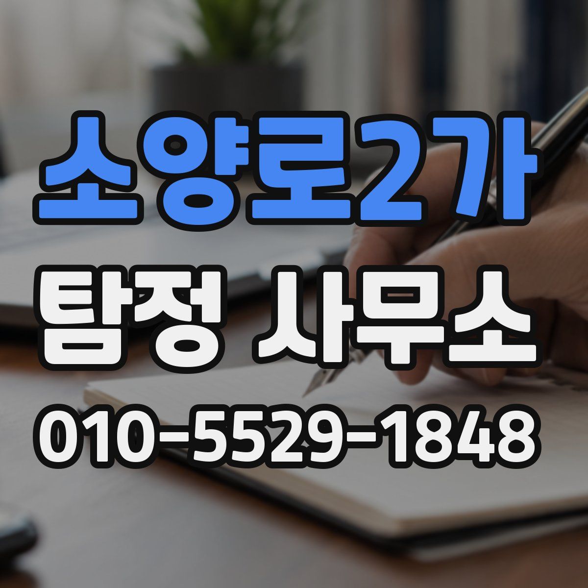 소양로2가 탐정 사무소