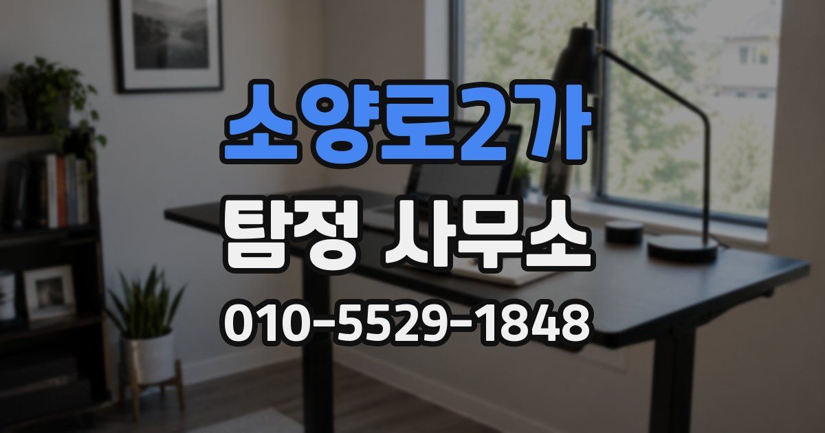 소양로2가 탐정 사무소