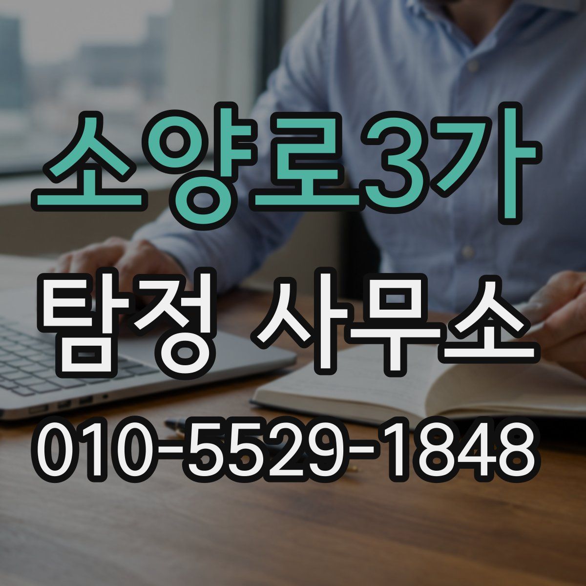 소양로3가 탐정 사무소